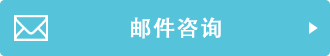 無料メール相談