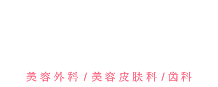 SBC Shonan Beauty Clinic [湘南美容医院] 美容外科/美容皮肤科/齿科