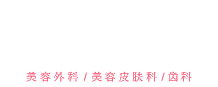 SBC Shonan Beauty Clinic [湘南美容医院] 美容外科/美容皮肤科/审美齿科