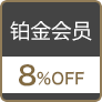 铂金会员8%OFF