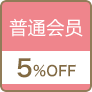 普通会员5%OFF