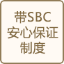 带SBC安心保证制度