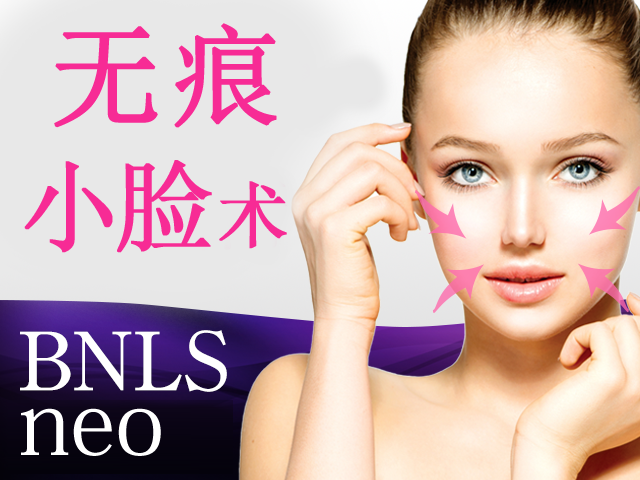无痕 小脸术 BNLS neo