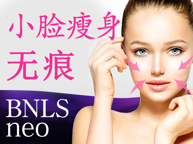 小脸瘦身 BNLS 注射治疗