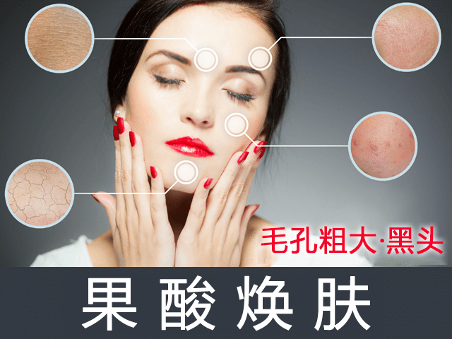 毛孔粗大·黑头 果酸焕肤