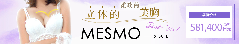 假体丰胸MESMO