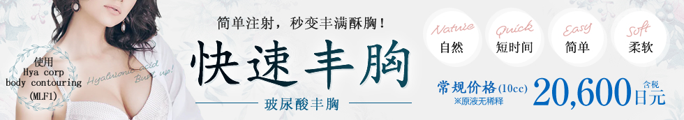 クイック豊胸(ヒアルロン酸豊胸)