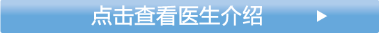 ドクターの詳細はこちら