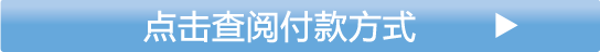 お支払い方法の詳細はこちら