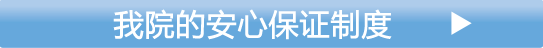 当院の安心補償制度について