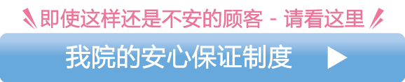 当院の安心補償制度について