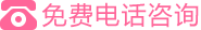 お電話でのご相談・お問い合わせ（無料）
