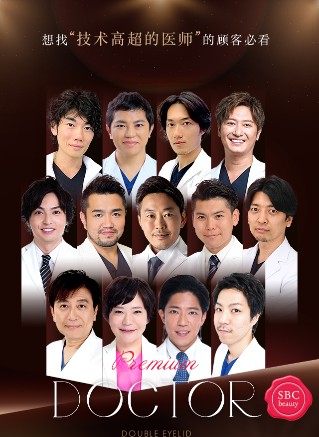 想找“技术高超的医师”的顾客必看 Experienced DOCTOR