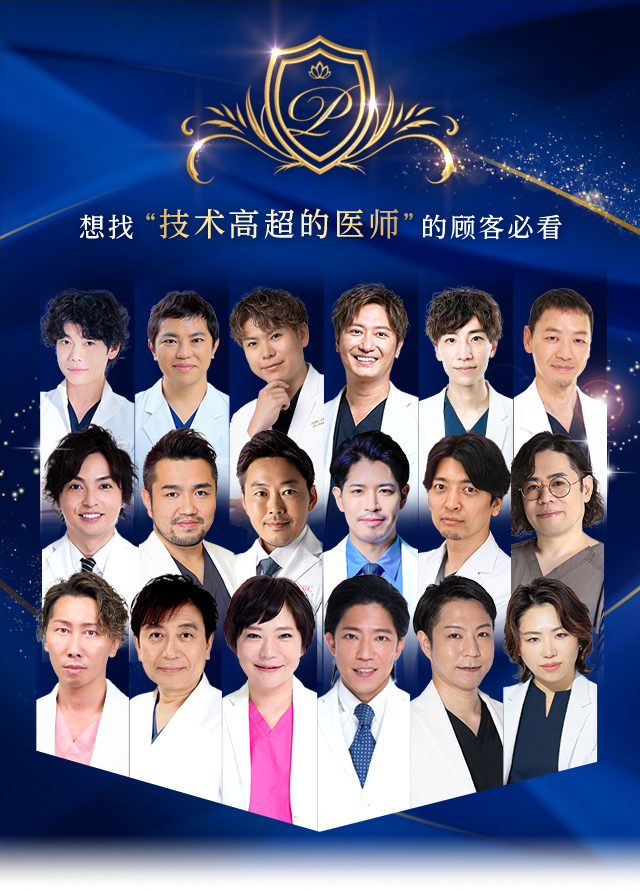 想找“技术高超的医师”的顾客必看 Experienced DOCTOR
