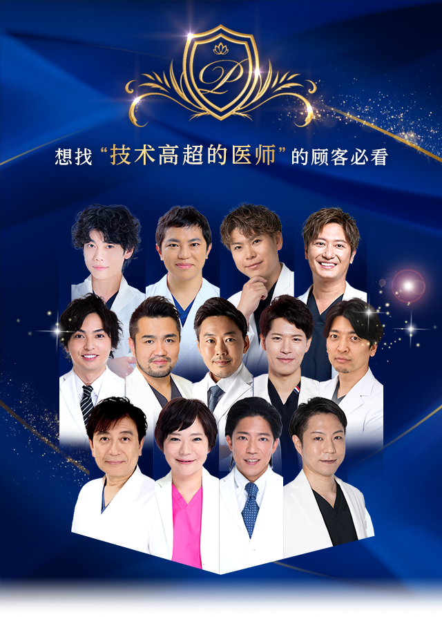 想找“技术高超的医师”的顾客必看 Experienced DOCTOR