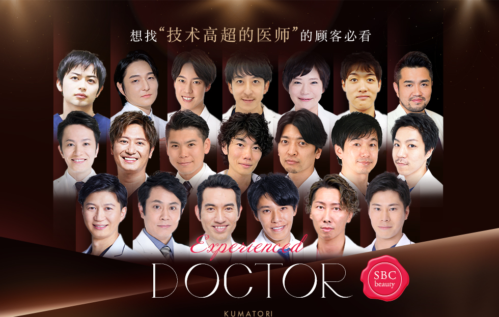 想找“技术高超的医师”的顾客必看 Experienced DOCTOR