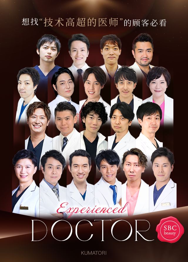 想找“技术高超的医师”的顾客必看 Experienced DOCTOR