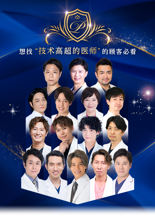 想找“技术高超的医师”的顾客必看 Experienced DOCTOR