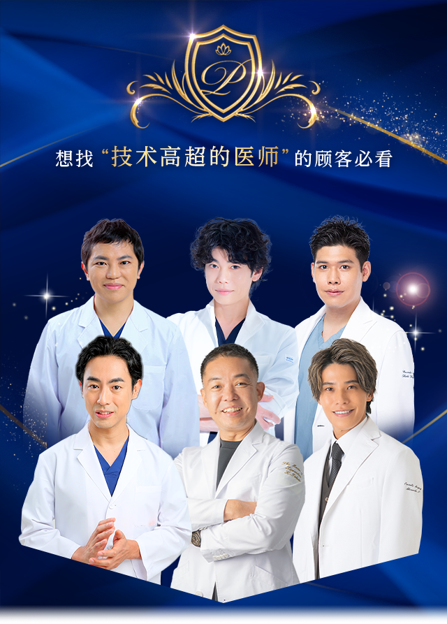 想找“技术高超的医师”的顾客必看 Experienced DOCTOR