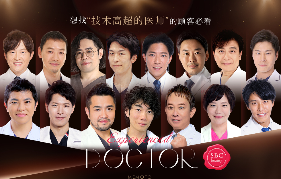 想找“技术高超的医师”的顾客必看 Experienced DOCTOR