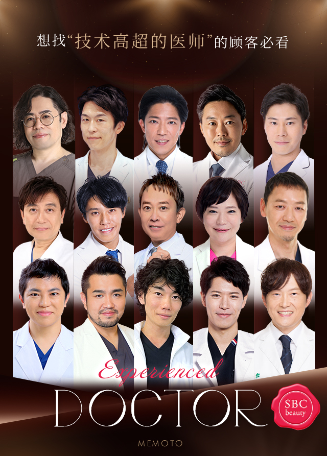 想找“技术高超的医师”的顾客必看 Experienced DOCTOR
