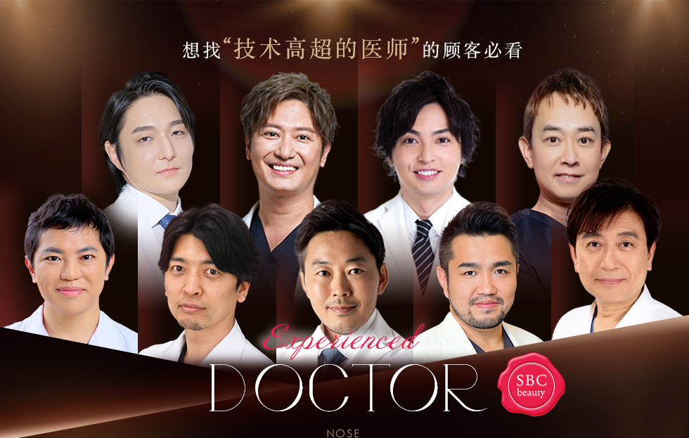 想找“技术高超的医师”的顾客必看 Experienced DOCTOR