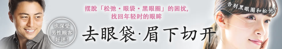 去眼袋・眉下切开