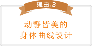 動いた状態でも自然なボディデザイン