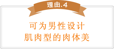 男性は筋肉質な肉体美のデザインが可能