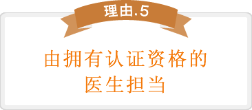 ライセンス認定を受けたドクターが担当