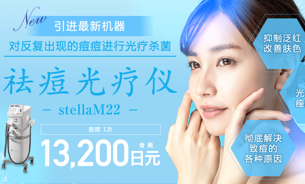 アクネライト ステラM22