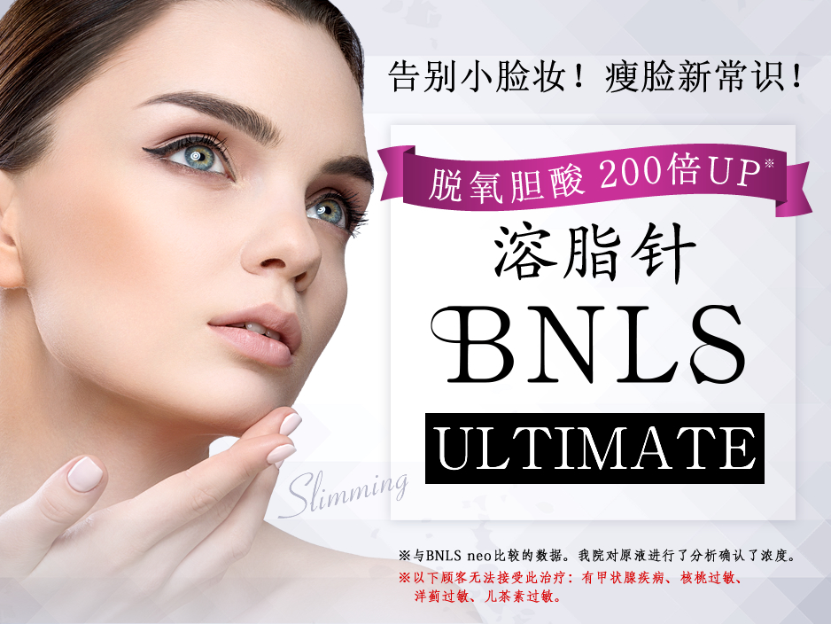 溶脂针 BNLS Ultimate