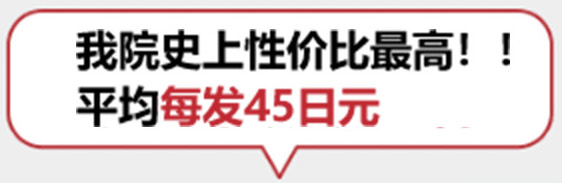 我院史上性价比最高！！平均每发45日元