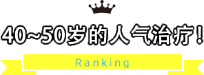 40～50代に人気！