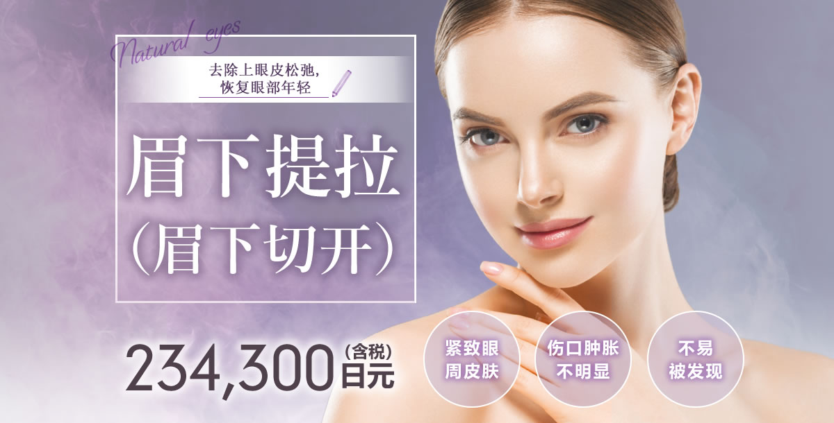 眉下提拉(眉下切开)