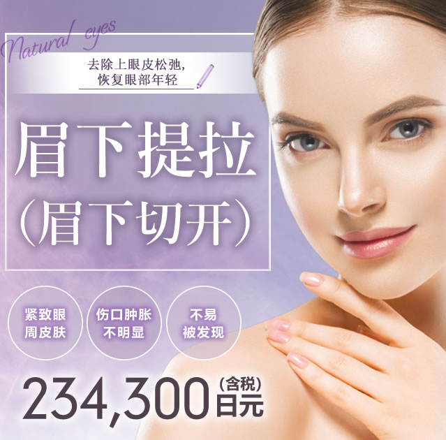 眉下提拉(眉下切开)