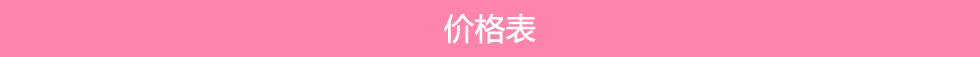 料金表