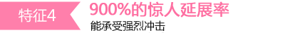 特徴4