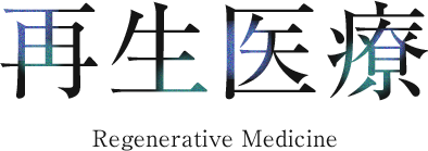 培養線維芽細胞療法