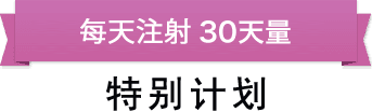 每天注射 30天分 特别计划