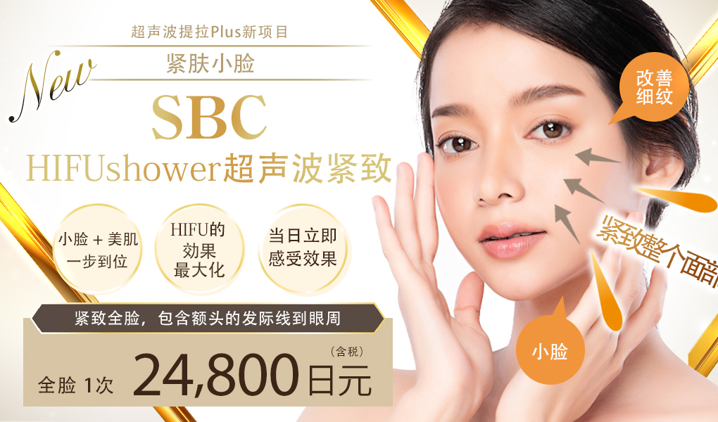 SBC HIFUshower超声波紧致