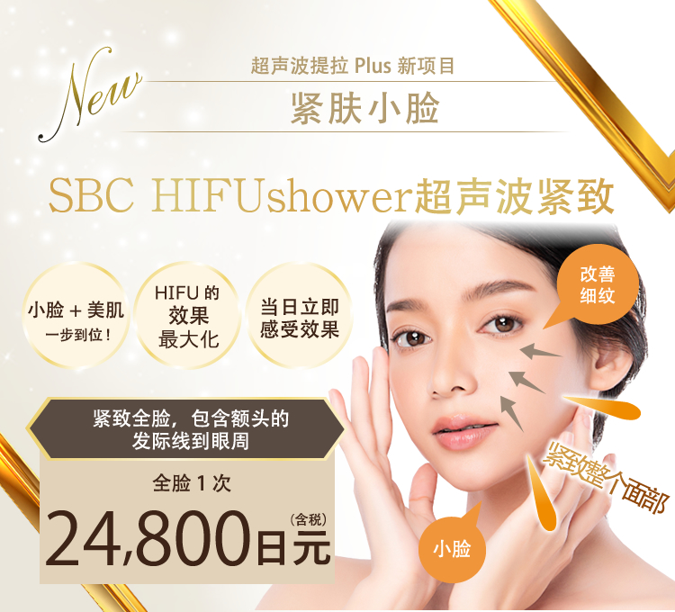 Sbc Hifushower超声波紧致 治疗详细 湘南美容医院官方网站