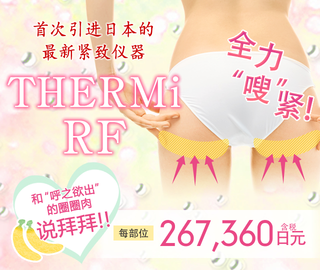 サーミRF（THERMi RF）