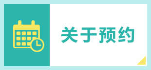 予約について