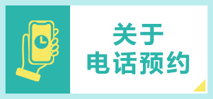 電話予約について