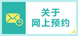 メール予約について