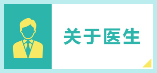 医師について