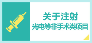 注射　レーザーについて