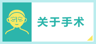 手術について