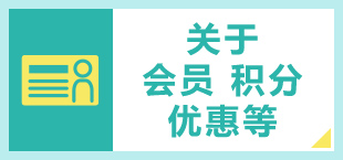会員、キャンペンについて